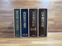 日本憲兵正史/日本憲兵外史/殉国憲兵の遺書/霊友会四十年のあゆみ　4冊