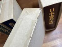 日本憲兵正史/日本憲兵外史/殉国憲兵の遺書/霊友会四十年のあゆみ　4冊