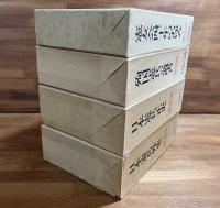 日本憲兵正史/日本憲兵外史/殉国憲兵の遺書/霊友会四十年のあゆみ　4冊