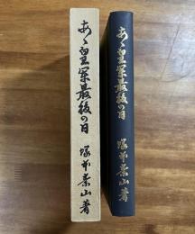 あゝ皇軍最後の日　陸軍大将田中静壱伝