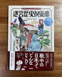 迷宮歴史倶楽部　戦時下日本の事物画報