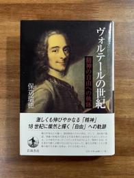 ヴォルテールの世紀　精神の自由への奇跡