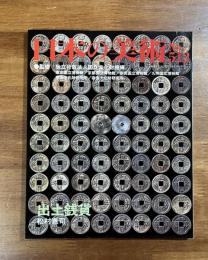 日本の美術No.512 出土銭貨