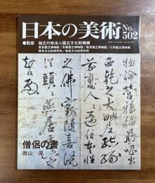 日本の美術No.502 僧侶の書