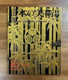 日本の美術No.457 平安時代前期の彫刻