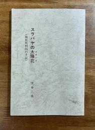 スラバヤの太陽花 マタハリ（戦犯死刑囚の手記）