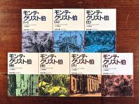 モンテ・クリスト伯　全7巻揃　岩波文庫