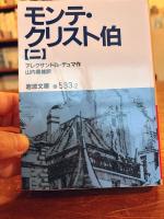 モンテ・クリスト伯　全7巻揃　岩波文庫