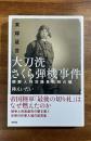 実録証言 大刀洗さくら弾機事件 朝鮮人特攻隊員処刑の闇