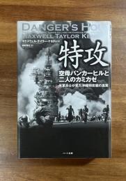 特攻空母バンカーヒルと二人のカミカゼ