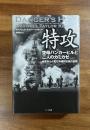特攻空母バンカーヒルと二人のカミカゼ