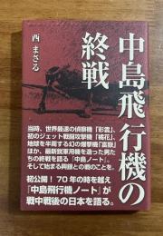 中島飛行機の終戦