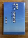 追憶の第二十一海軍航空厰