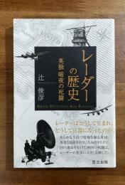 レーダーの歴史　英独闇夜の死闘