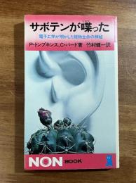 サボテンが喋った　電子工学が明かした植物生命の神秘