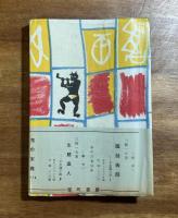 鬼の末裔　不思議小説第二集