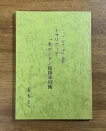 トゥリヴィア　一名ロンドン街路樹歩行術