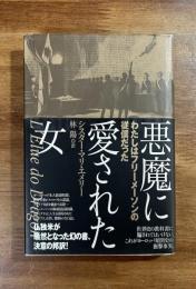 悪魔に愛された女　わたしはフリーメーソンの従僕だった