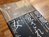 悪魔に愛された女　わたしはフリーメーソンの従僕だった