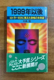 1999年以後　ヒトラーだけに見えた恐怖の未来図