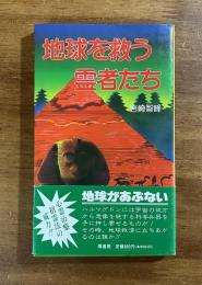 地球を救う霊者たち