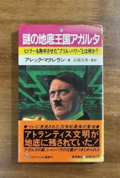 謎の地底王国アガルタ　ヒトラーも熱中させたブリル・パワーとは何か？