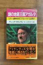謎の地底王国アガルタ　ヒトラーも熱中させたブリル・パワーとは何か？