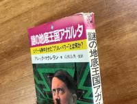 謎の地底王国アガルタ　ヒトラーも熱中させたブリル・パワーとは何か？