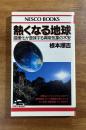 熱くなる地球　温暖化が意味する異常気象の不安