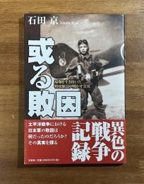 或る敗因　原爆を生き抜いた特攻隊員が明かす真実