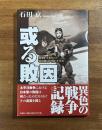 或る敗因　原爆を生き抜いた特攻隊員が明かす真実