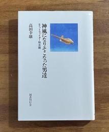 神風になりそこなった男達