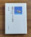 神風になりそこなった男達