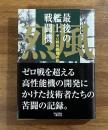 最後の艦上戦闘機　ゼロ戦後継機の悲運