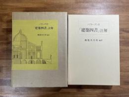パラーディオ「建築四書」注解