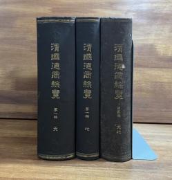 清国通商綜覧第一巻天・地　第二巻天地　3冊揃い