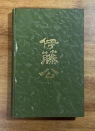 伊藤公　PRINCE ITO The Man and Statesman A Brief History of His Life