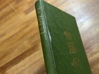 伊藤公　PRINCE ITO The Man and Statesman A Brief History of His Life