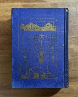 日本工業要鑑　明治四十年用　第貳版　THE JAPAN ENGINEERING & TRADE DIRECTORY 1907