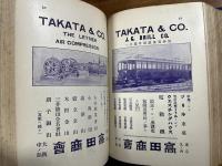 日本工業要鑑　明治四十年用　第貳版　THE JAPAN ENGINEERING & TRADE DIRECTORY 1907