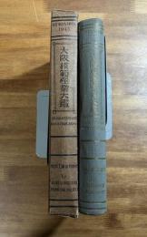 大阪模範産業大鑑　昭和8年版