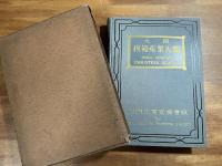 大阪模範産業大鑑　昭和8年版