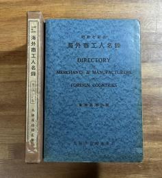 海外商工人名録　昭和七年版　東洋南洋の部　DIRECTORY OF MAECHANTS & MANUFACTURERS IN FOREIGN COUNTRIES