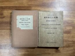 海外商工人名録　昭和五年版　欧米の部　DIRECTORY OF MAECHANTS & MANUFACTURERS IN FOREIGN COUNTRIES