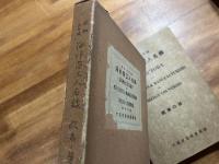 海外商工人名録　昭和五年版　欧米の部　DIRECTORY OF MAECHANTS & MANUFACTURERS IN FOREIGN COUNTRIES