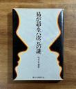 易が語る六次元の謎