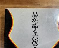 易が語る六次元の謎