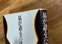 易が語る六次元の謎