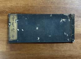 筆の侭　御遷幸御道筋