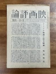 映画評論　昭和二十年　十・十一月号